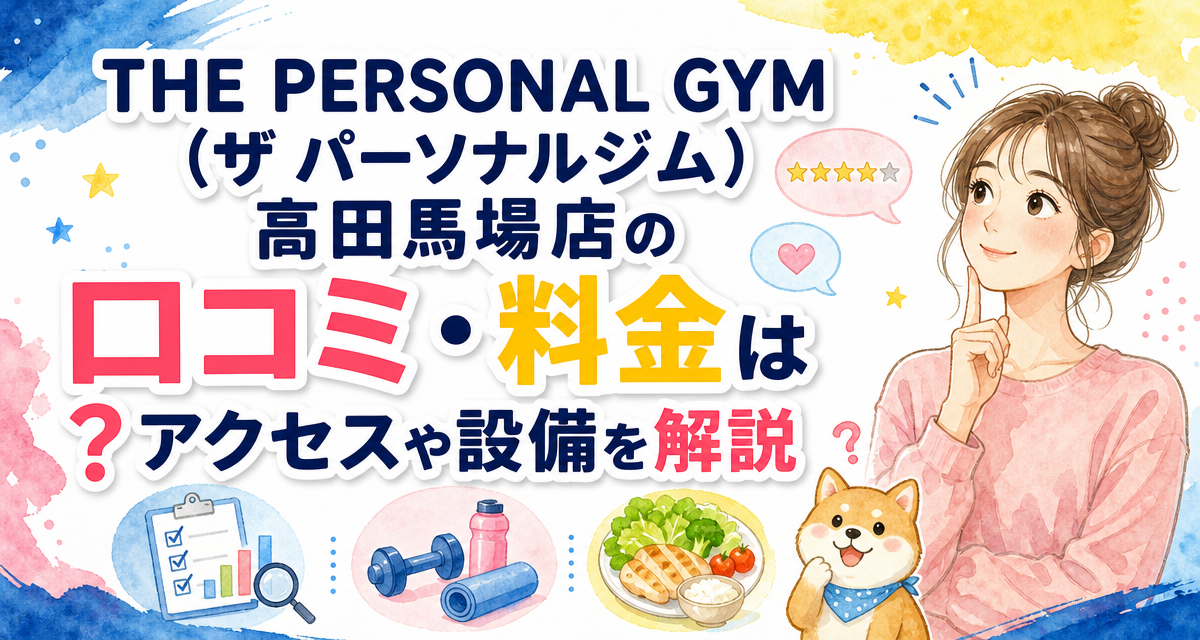 THE PERSONAL GYM(ザ パーソナルジム)高田馬場店の口コミ・料金は?アクセスや設備を解説