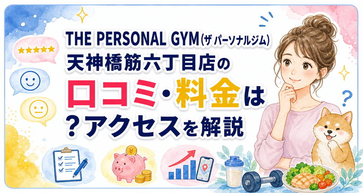 THE PERSONAL GYM(ザ パーソナルジム)天神橋筋六丁目店の口コミ・料金は?アクセスを解説