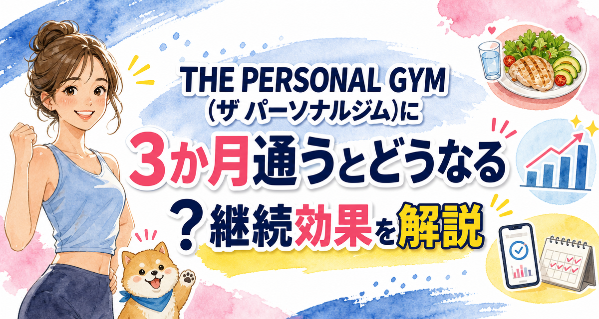 THE PERSONAL GYM(ザ パーソナルジム)に3か月通うとどうなる?継続効果を解説