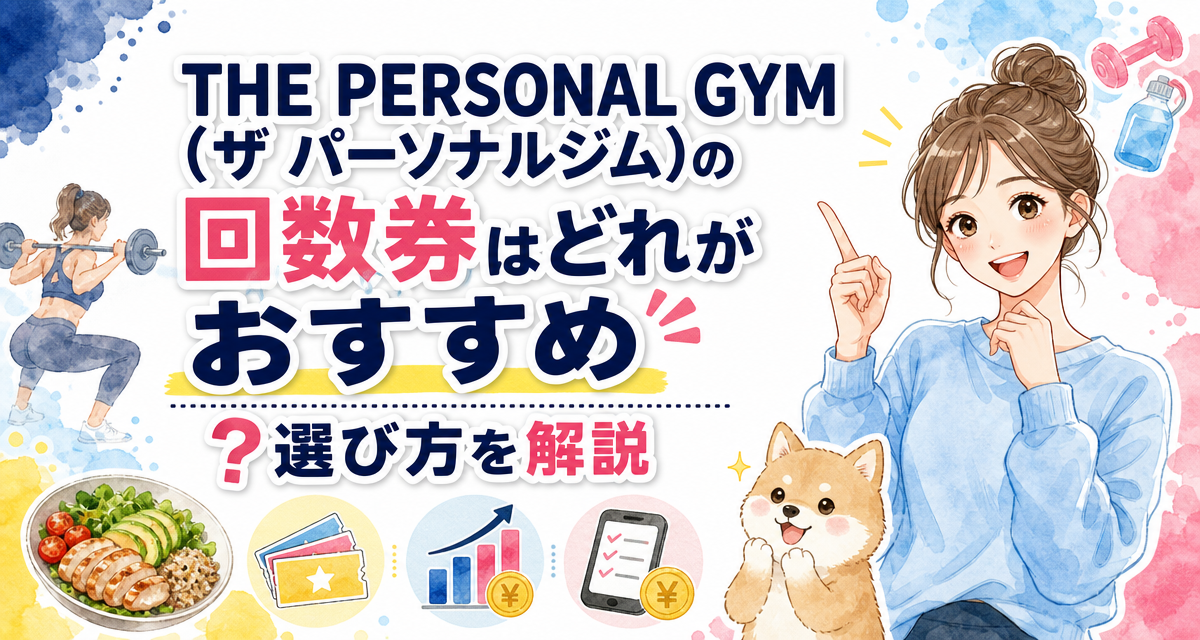 THE PERSONAL GYM(ザ パーソナルジム)の回数券はどれがおすすめ?選び方を解説