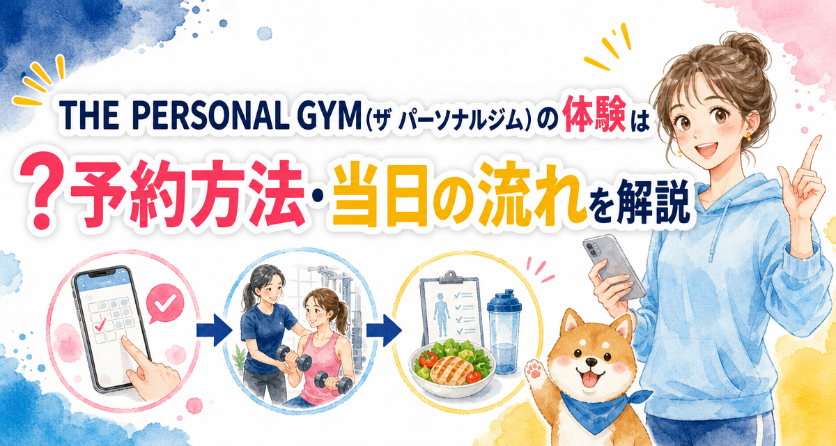 THE PERSONAL GYM(ザ パーソナルジム)の体験は?予約方法・当日の流れを解説
