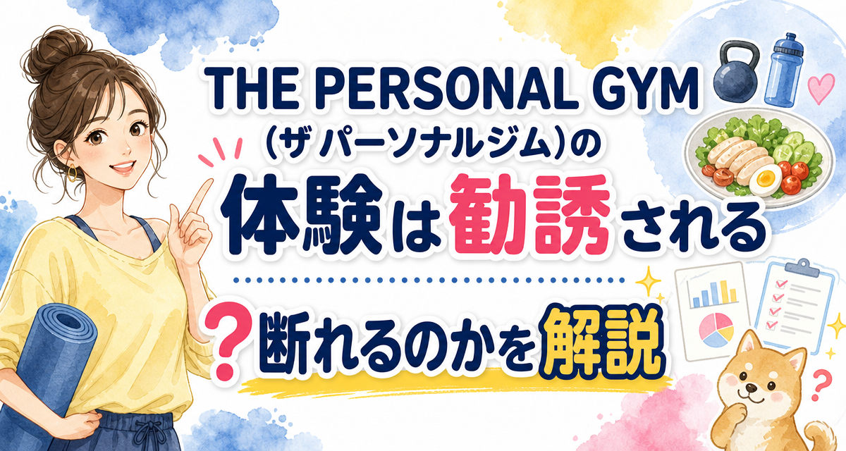 THE PERSONAL GYM(ザ パーソナルジム)の体験は勧誘される?断れるのかを解説