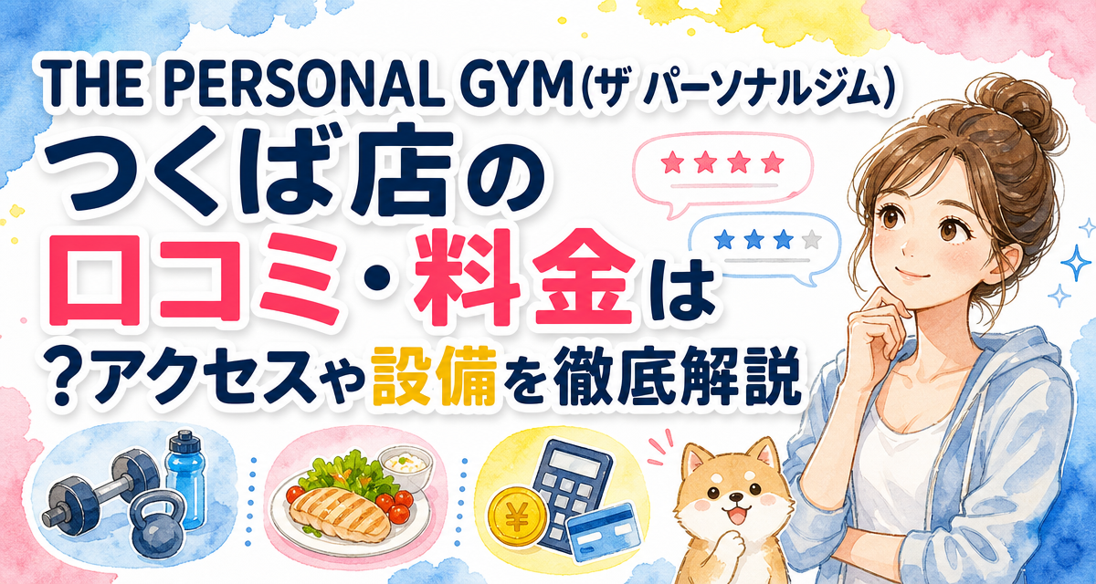 THE PERSONAL GYM(ザ パーソナルジム)つくば店の口コミ・料金は?アクセスや設備を徹底解説