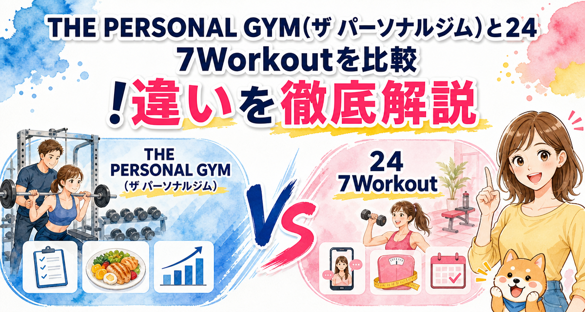 THE PERSONAL GYM(ザ パーソナルジム)と24/7Workoutを比較!違いを徹底解説