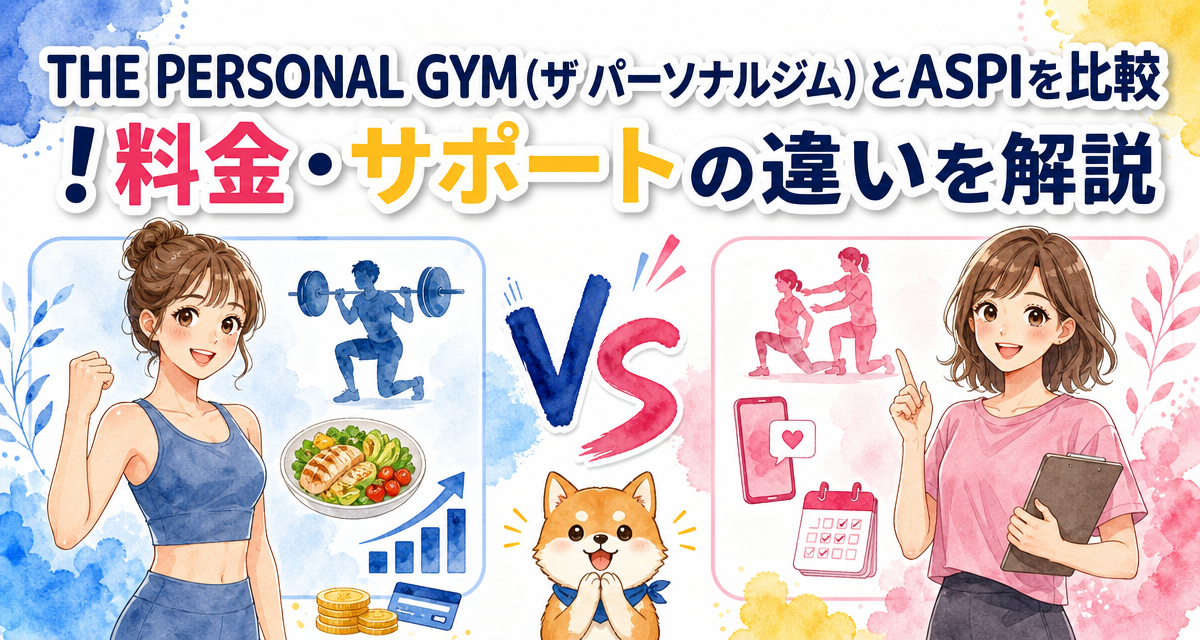 THE PERSONAL GYM(ザ パーソナルジム)とASPIを比較!料金・サポートの違いを解説