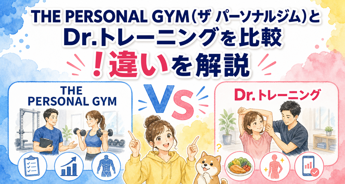 THE PERSONAL GYM(ザ パーソナルジム)とDr.トレーニングを比較!違いを解説