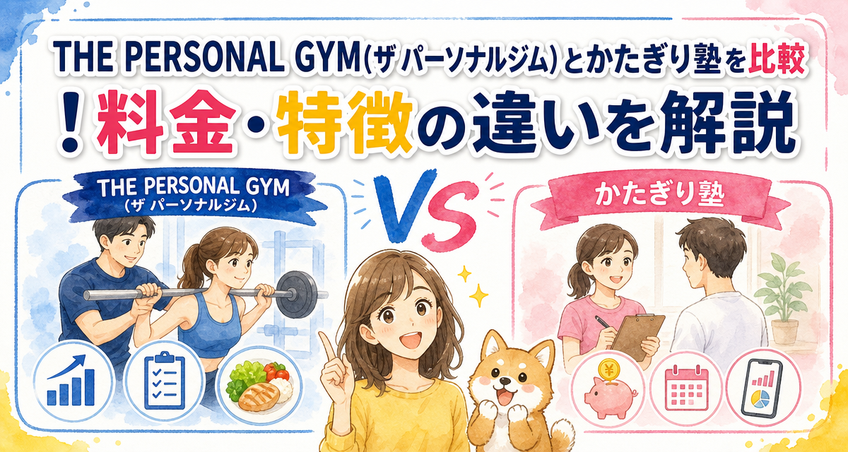 THE PERSONAL GYM(ザ パーソナルジム)とかたぎり塾を比較!料金・特徴の違いを解説