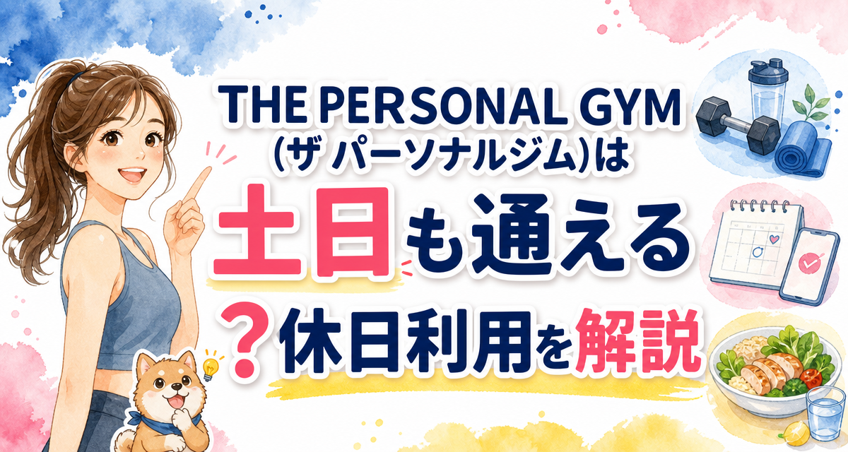 THE PERSONAL GYM(ザ パーソナルジム)は土日も通える?休日利用を解説