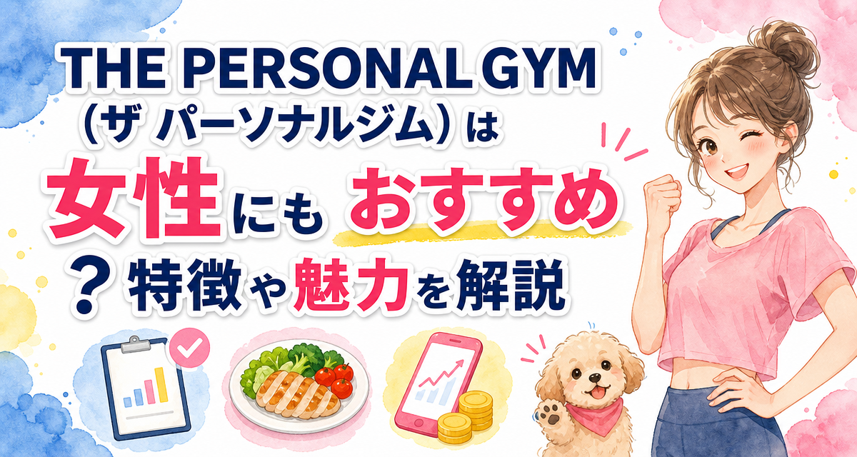 THE PERSONAL GYM(ザ パーソナルジム)は女性にもおすすめ?特徴や魅力を解説