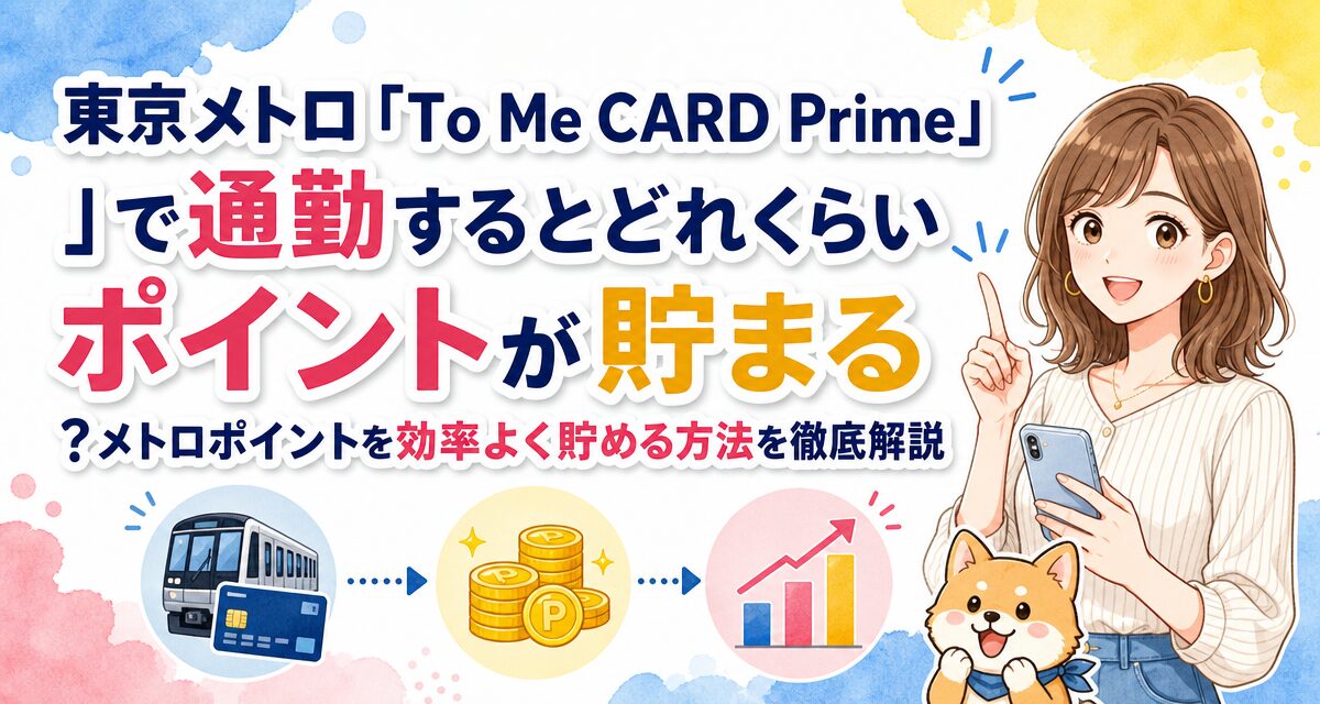東京メトロ「To Me CARD Prime」で通勤するとどれくらいポイントが貯まる?メトロポイントを効率よく貯める方法を徹底解説