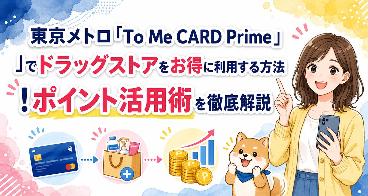 東京メトロ「To Me CARD Prime」でドラッグストアをお得に利用する方法!ポイント活用術を徹底解説