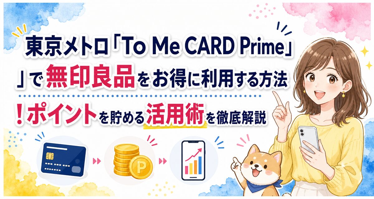東京メトロ「To Me CARD Prime」で無印良品をお得に利用する方法!ポイントを貯める活用術を徹底解説