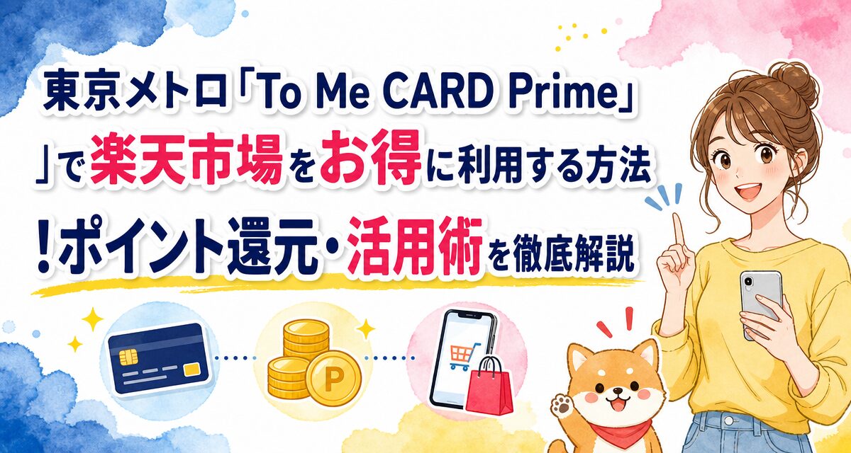 東京メトロ「To Me CARD Prime」で楽天市場をお得に利用する方法!ポイント還元・活用術を徹底解説