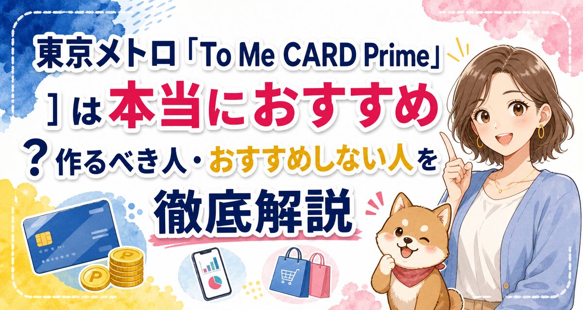 東京メトロ「To Me CARD Prime」は本当におすすめ?作るべき人・おすすめしない人を徹底解説