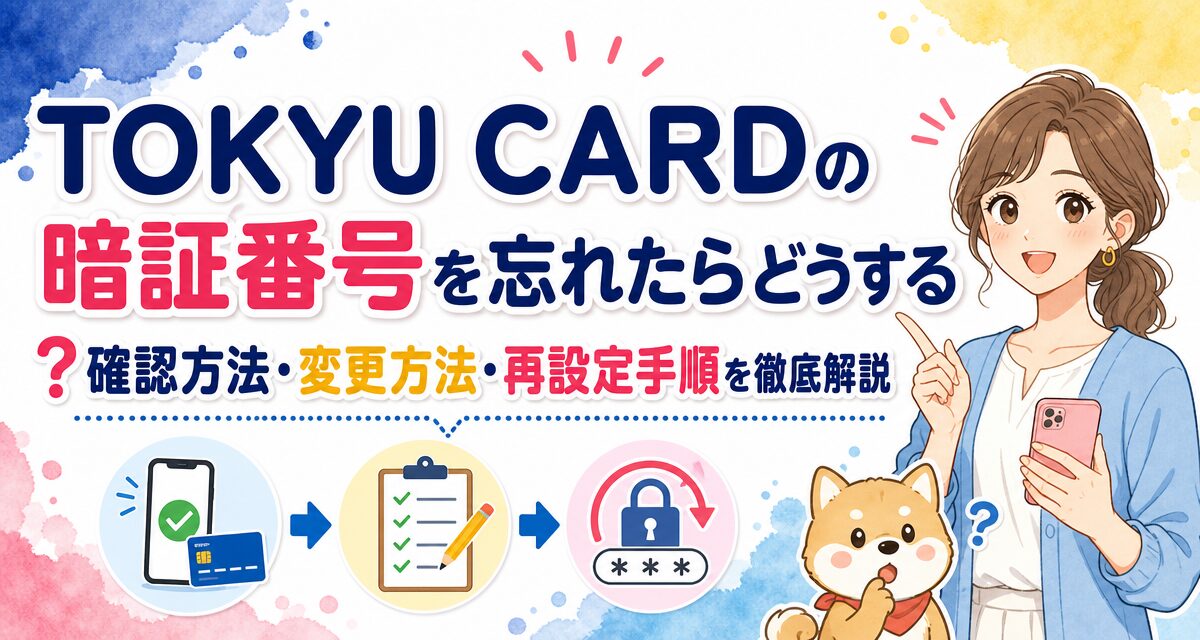 TOKYU CARDの暗証番号を忘れたらどうする?確認方法・変更方法・再設定手順を徹底解説