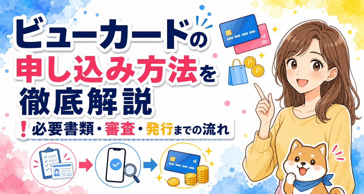 ビューカードの申し込み方法を徹底解説!必要書類・審査・発行までの流れ