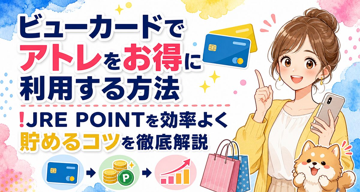ビューカードでアトレをお得に利用する方法!JRE POINTを効率よく貯めるコツを徹底解説