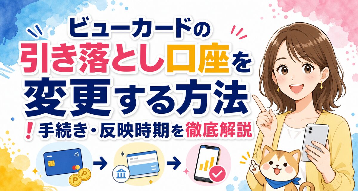 ビューカードの引き落とし口座を変更する方法!手続き・反映時期を徹底解説