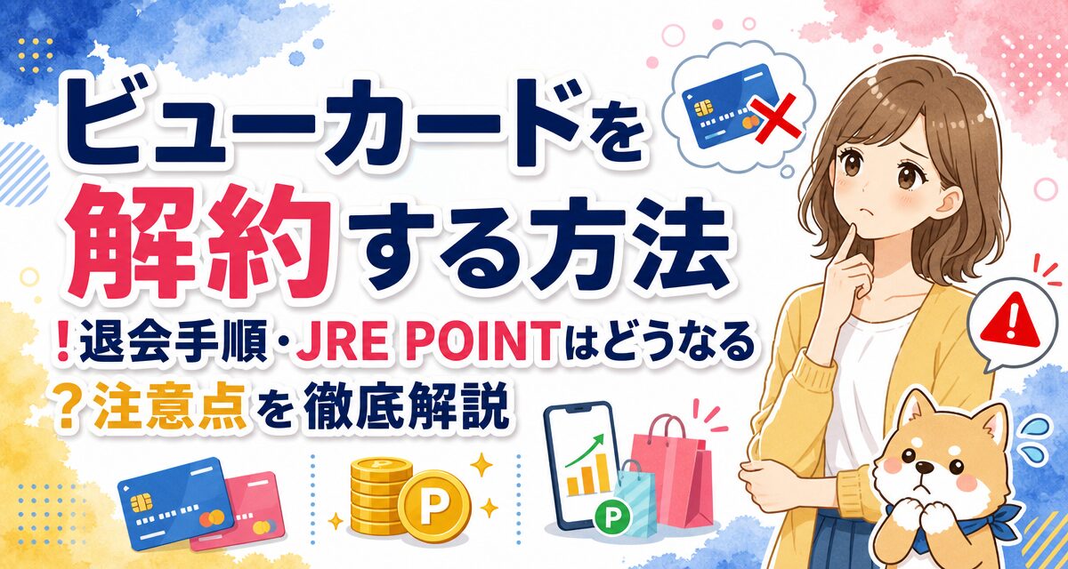ビューカードを解約する方法!退会手順・JRE POINTはどうなる?注意点を徹底解説