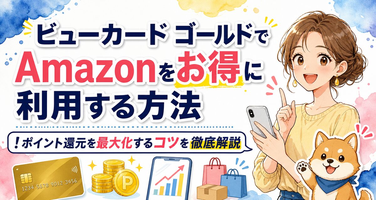 ビューカード ゴールドでAmazonをお得に利用する方法!ポイント還元を最大化するコツを徹底解説