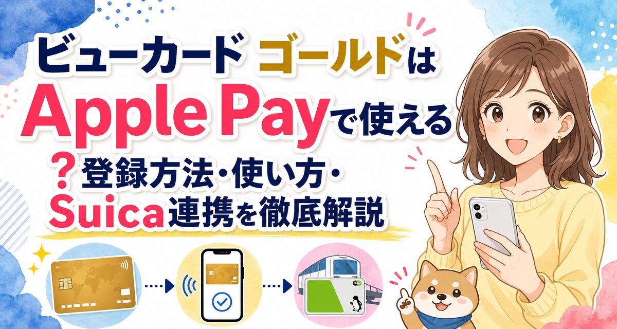 ビューカード ゴールドはApple Payで使える?登録方法・使い方・Suica連携を徹底解説