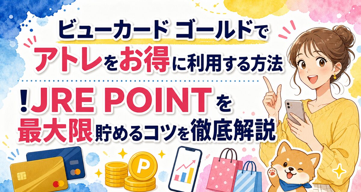 ビューカード ゴールドでアトレをお得に利用する方法!JRE POINTを最大限貯めるコツを徹底解説
