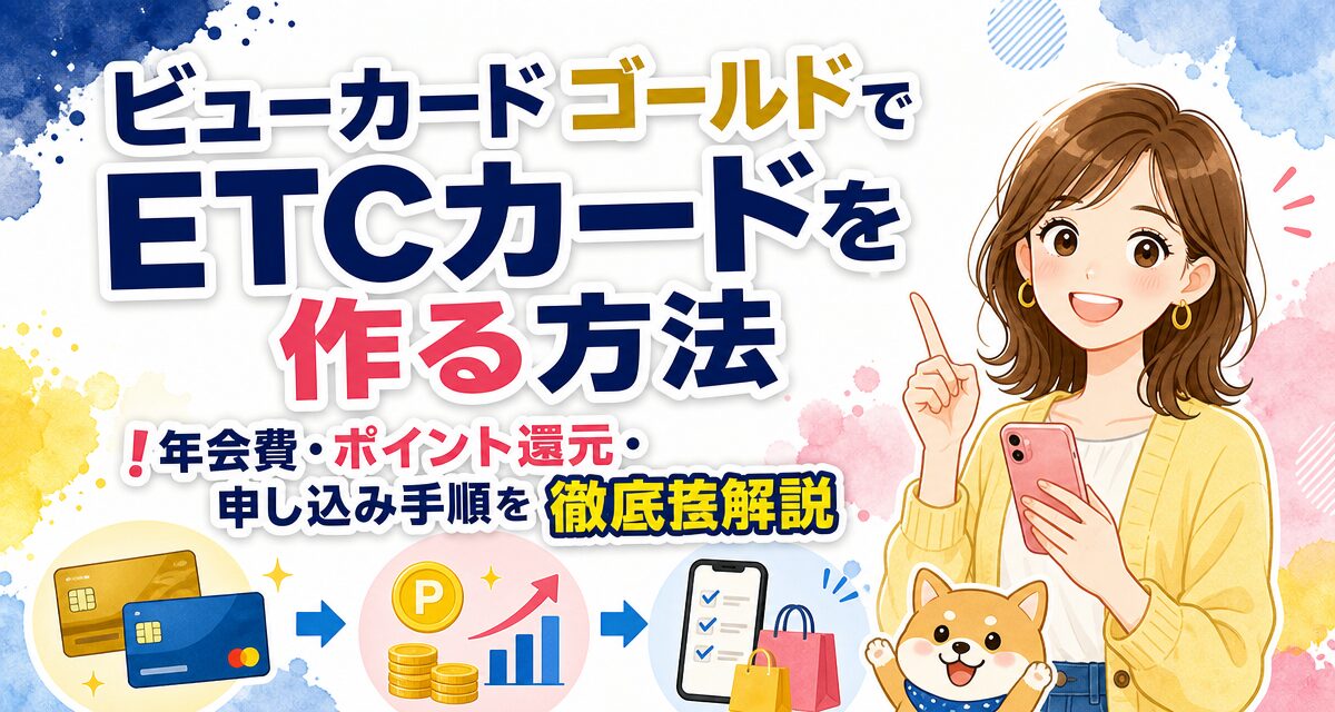 ビューカード ゴールドでETCカードを作る方法!年会費・ポイント還元・申し込み手順を徹底解説