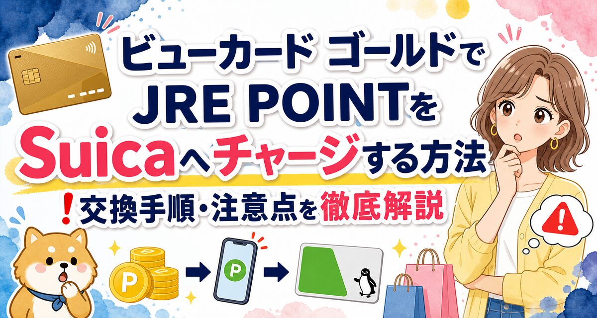 ビューカード ゴールドでJRE POINTをSuicaへチャージする方法!交換手順・注意点を徹底解説