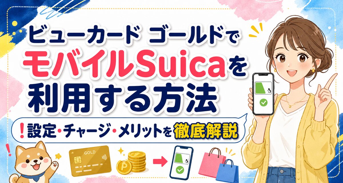 ビューカード ゴールドでモバイルSuicaを利用する方法!設定・チャージ・メリットを徹底解説