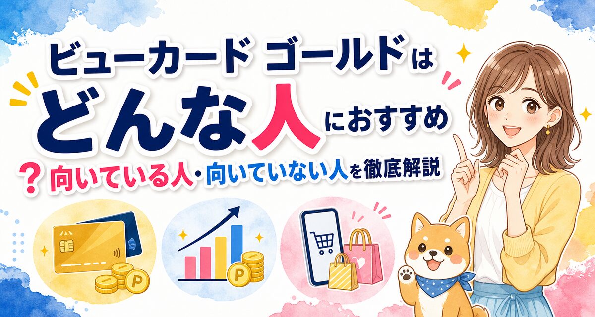 ビューカード ゴールドはどんな人におすすめ?向いている人・向いていない人を徹底解説