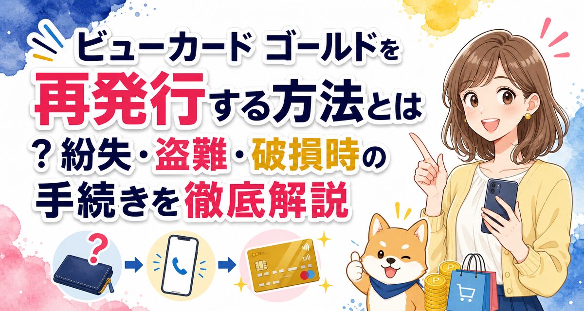 ビューカード ゴールドを再発行する方法とは?紛失・盗難・破損時の手続きを徹底解説