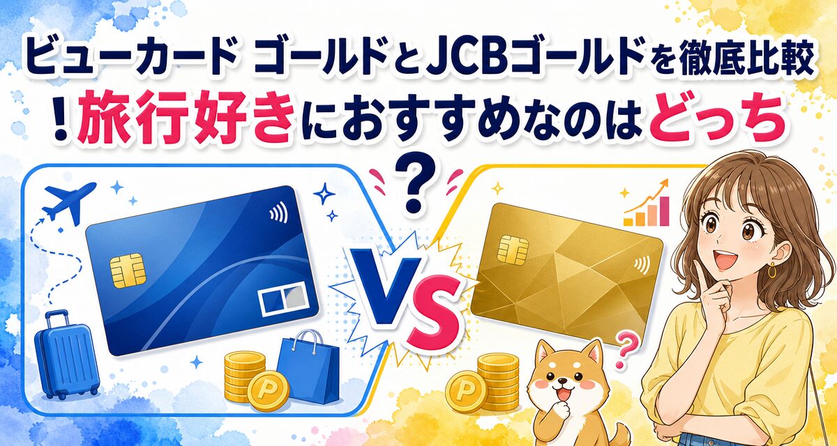 ビューカード ゴールドとJCBゴールドを徹底比較!旅行好きにおすすめなのはどっち?