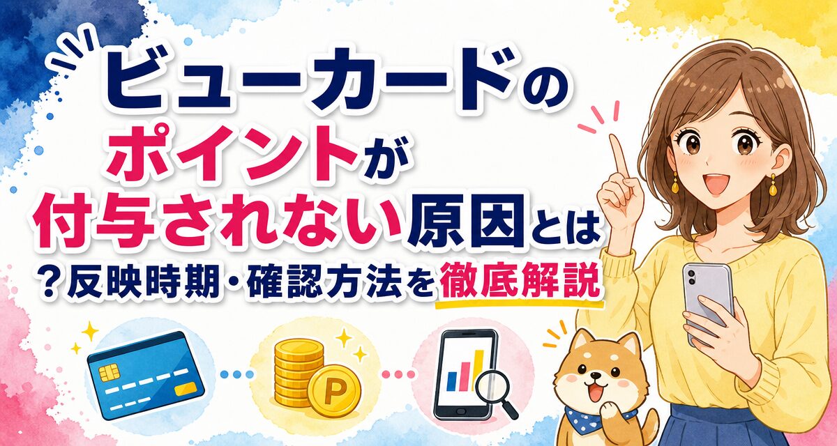 ビューカードのポイントが付与されない原因とは?反映時期・確認方法を徹底解説