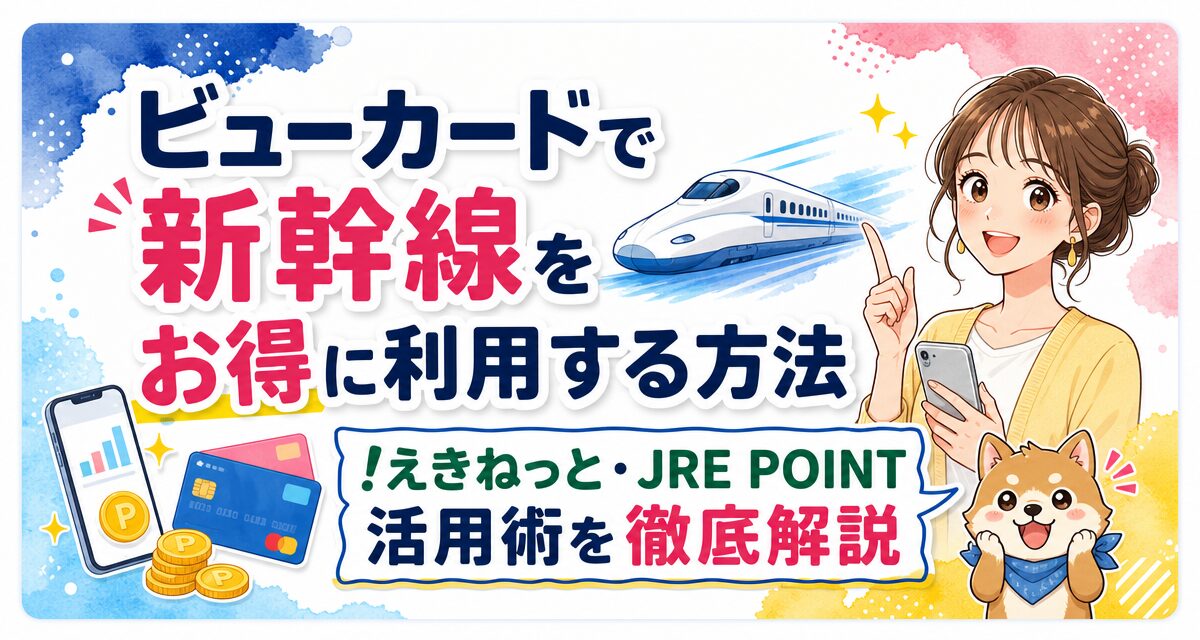ビューカードで新幹線をお得に利用する方法!えきねっと・JRE POINT活用術を徹底解説