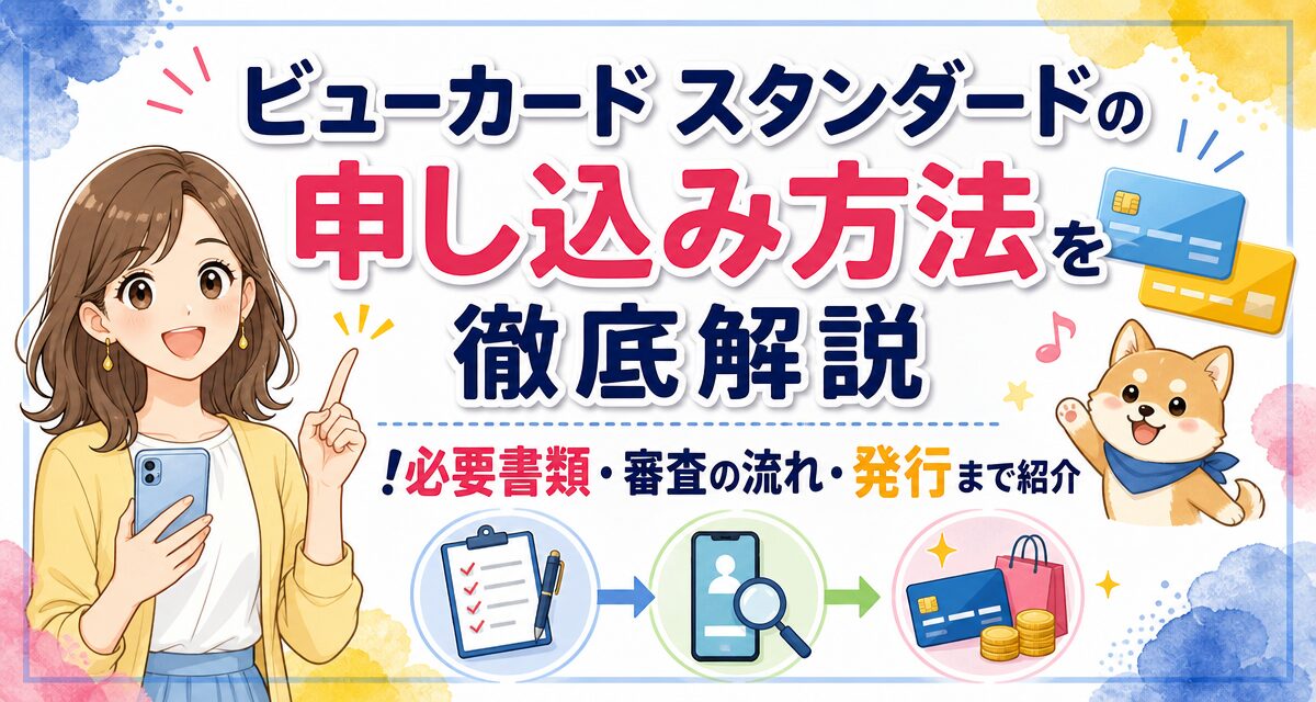 ビューカード スタンダードの申し込み方法を徹底解説!必要書類・審査の流れ・発行まで紹介