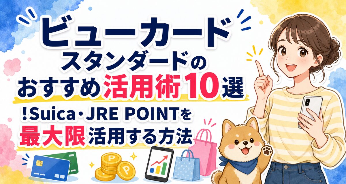 ビューカード スタンダードのおすすめ活用術10選!Suica・JRE POINTを最大限活用する方法