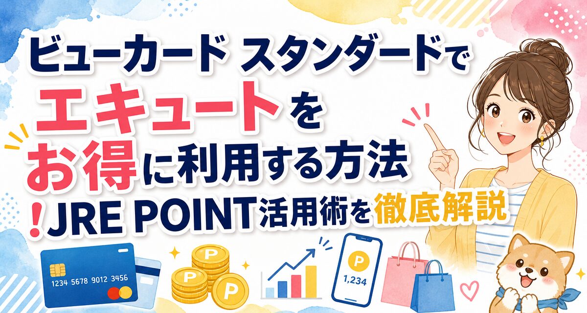 ビューカード スタンダードでエキュートをお得に利用する方法!JRE POINT活用術を徹底解説