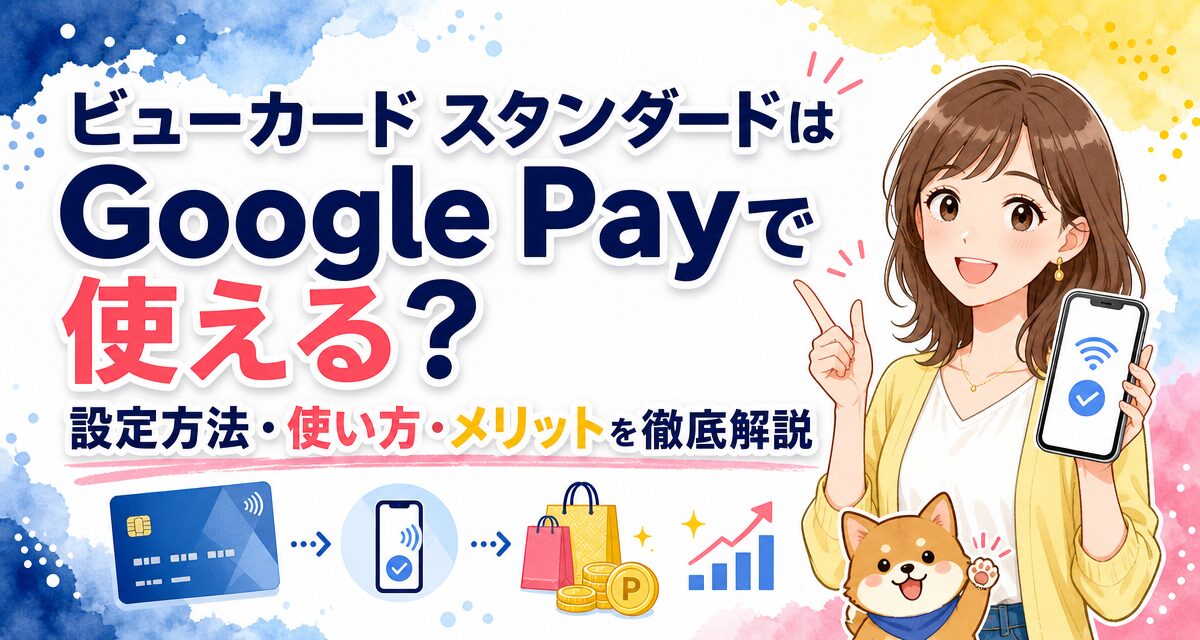 ビューカード スタンダードはGoogle Payで使える?設定方法・使い方・メリットを徹底解説