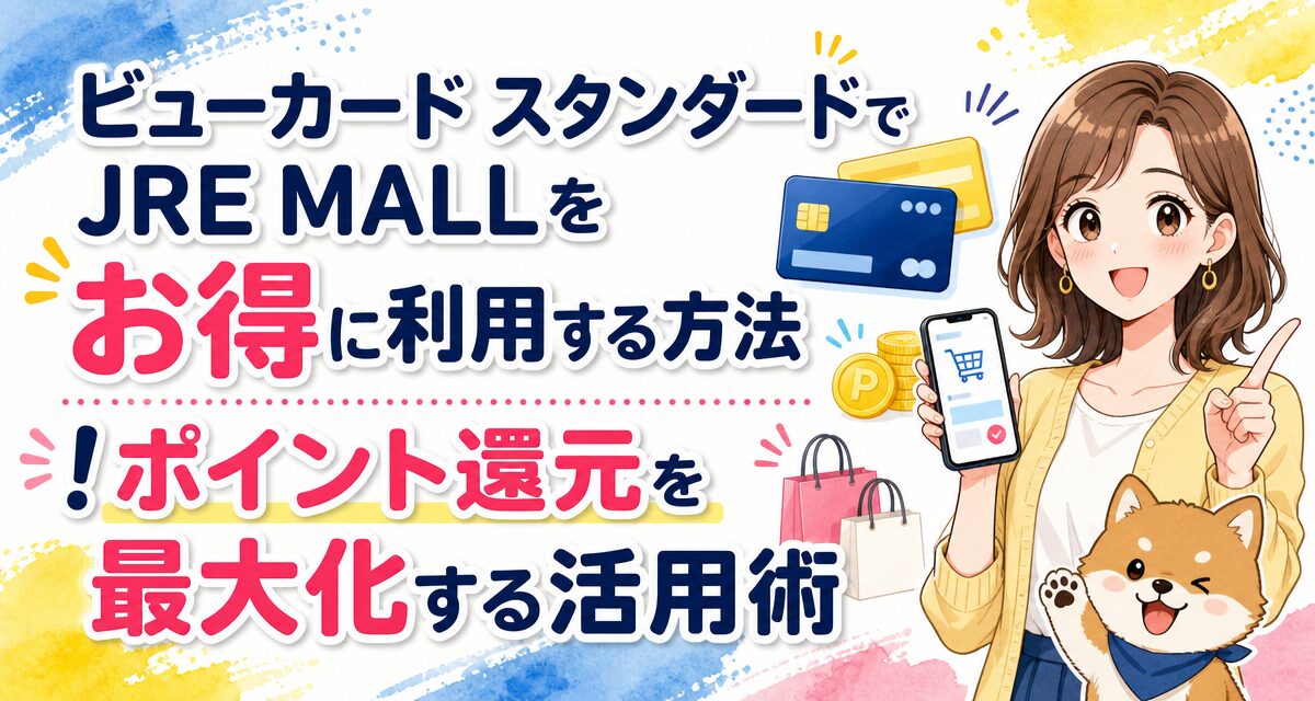 ビューカード スタンダードでJRE MALLをお得に利用する方法!ポイント還元を最大化する活用術