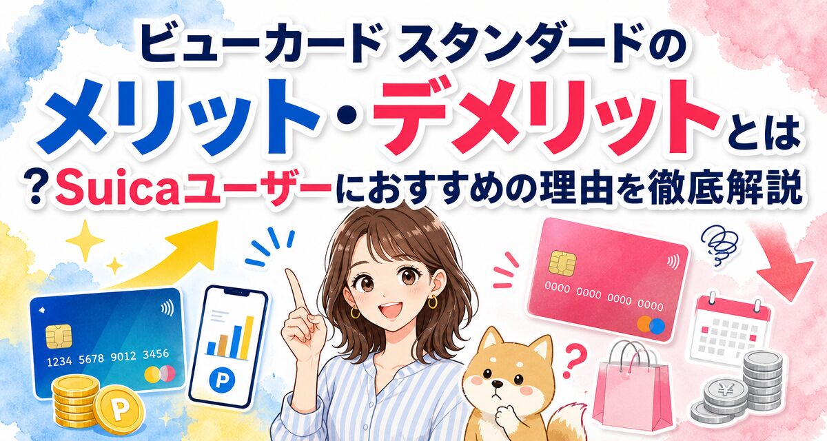 ビューカード スタンダードのメリット・デメリットとは?Suicaユーザーにおすすめの理由を徹底解説