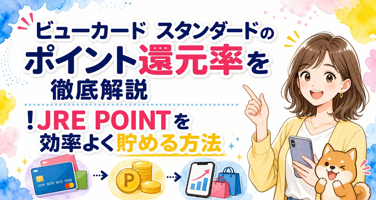 ビューカード スタンダードのポイント還元率を徹底解説!JRE POINTを効率よく貯める方法