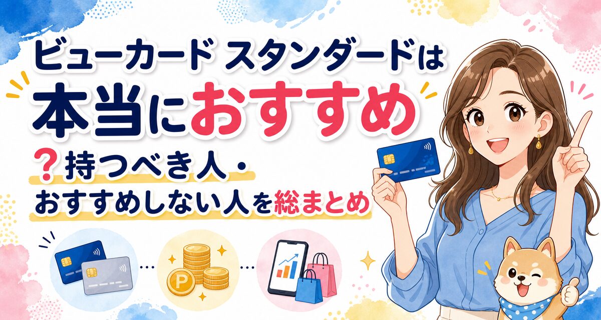 ビューカード スタンダードは本当におすすめ?持つべき人・おすすめしない人を総まとめ