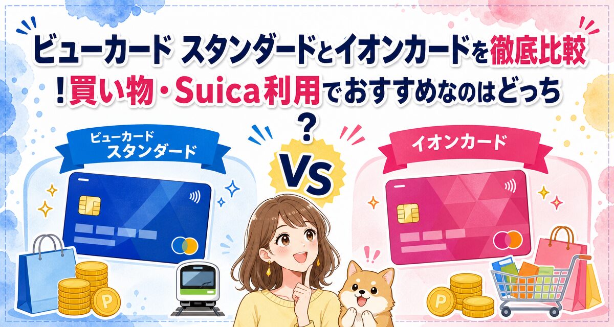 ビューカード スタンダードとイオンカードを徹底比較!買い物・Suica利用でおすすめなのはどっち?