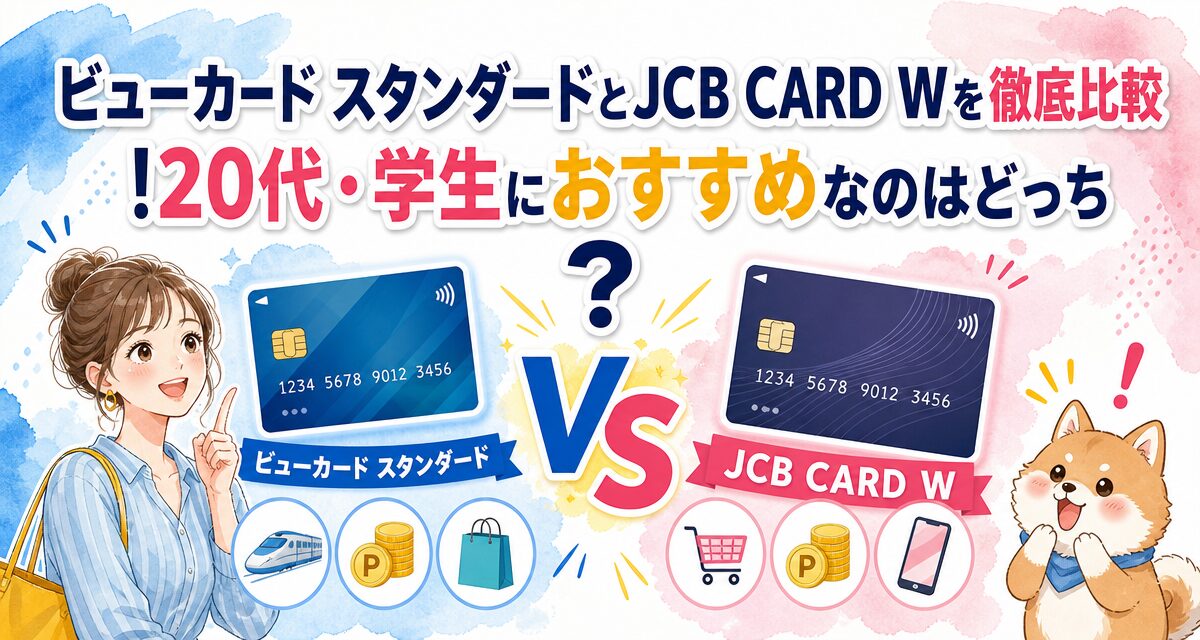 ビューカード スタンダードとJCB CARD Wを徹底比較!20代・学生におすすめなのはどっち?