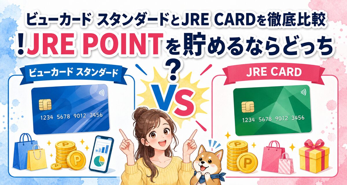 ビューカード スタンダードとJRE CARDを徹底比較!JRE POINTを貯めるならどっち?