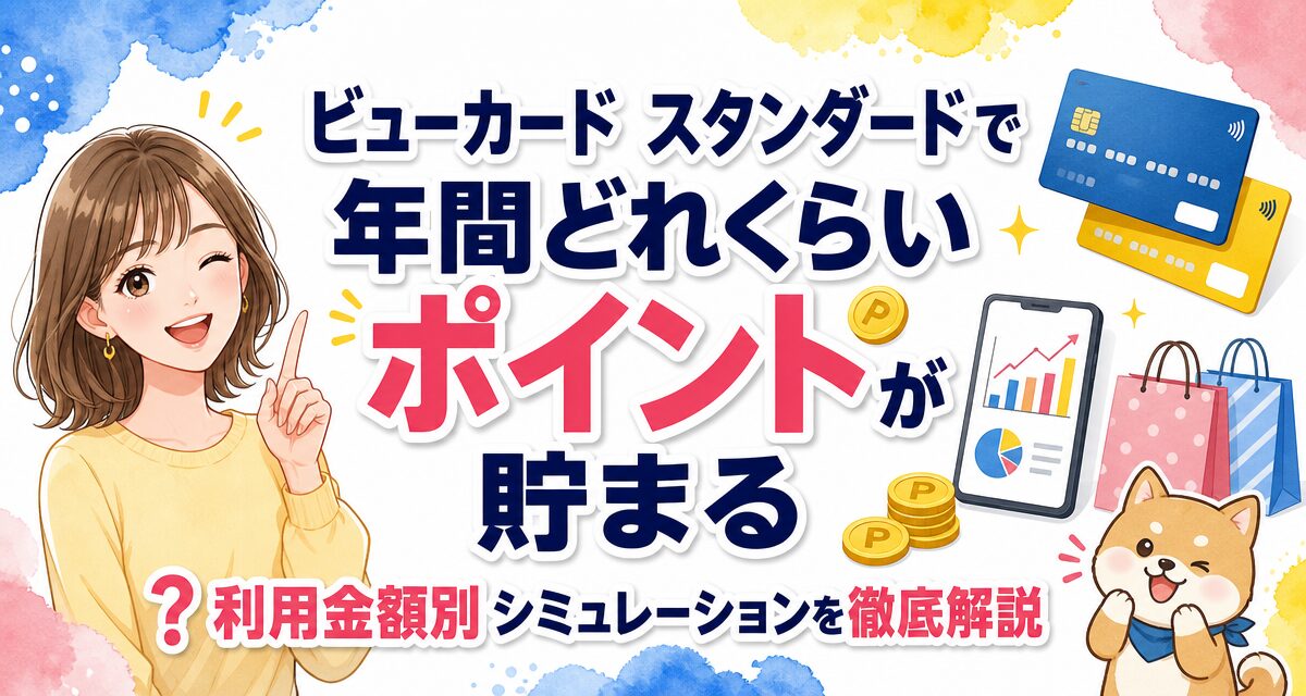 ビューカード スタンダードで年間どれくらいポイントが貯まる?利用金額別シミュレーションを徹底解説