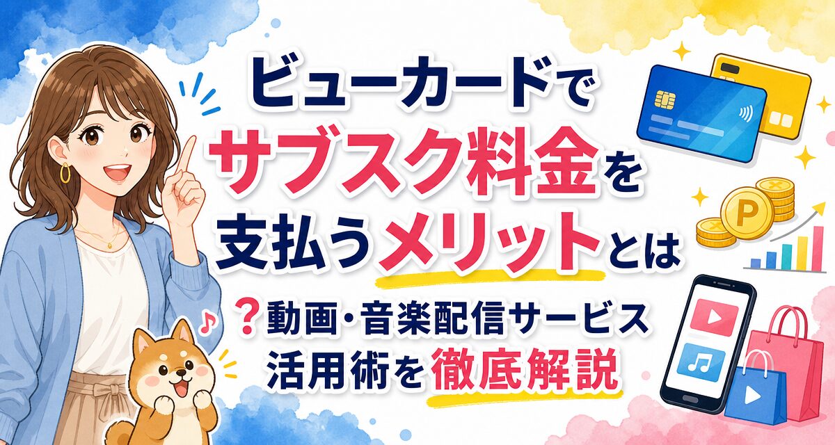 ビューカードでサブスク料金を支払うメリットとは?動画・音楽配信サービス活用術を徹底解説