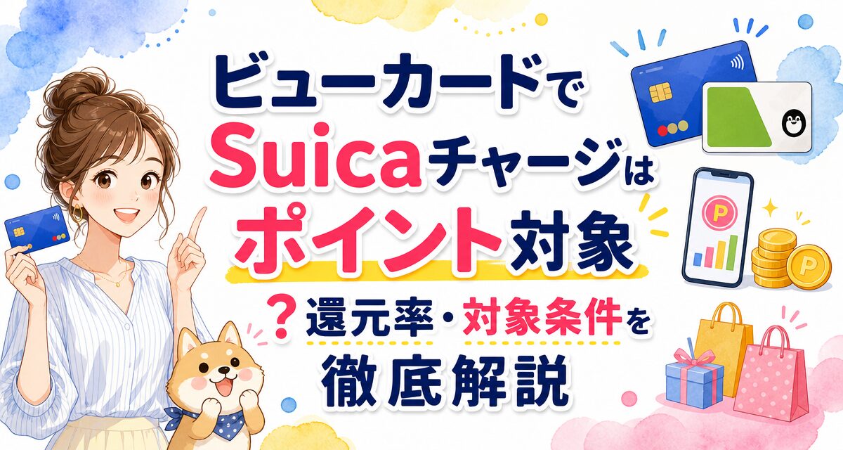 ビューカードでSuicaチャージはポイント対象?還元率・対象条件を徹底解説