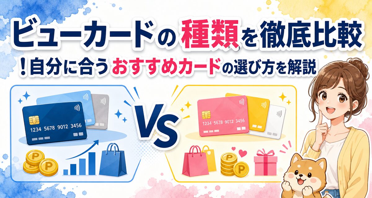 ビューカードの種類を徹底比較!自分に合うおすすめカードの選び方を解説