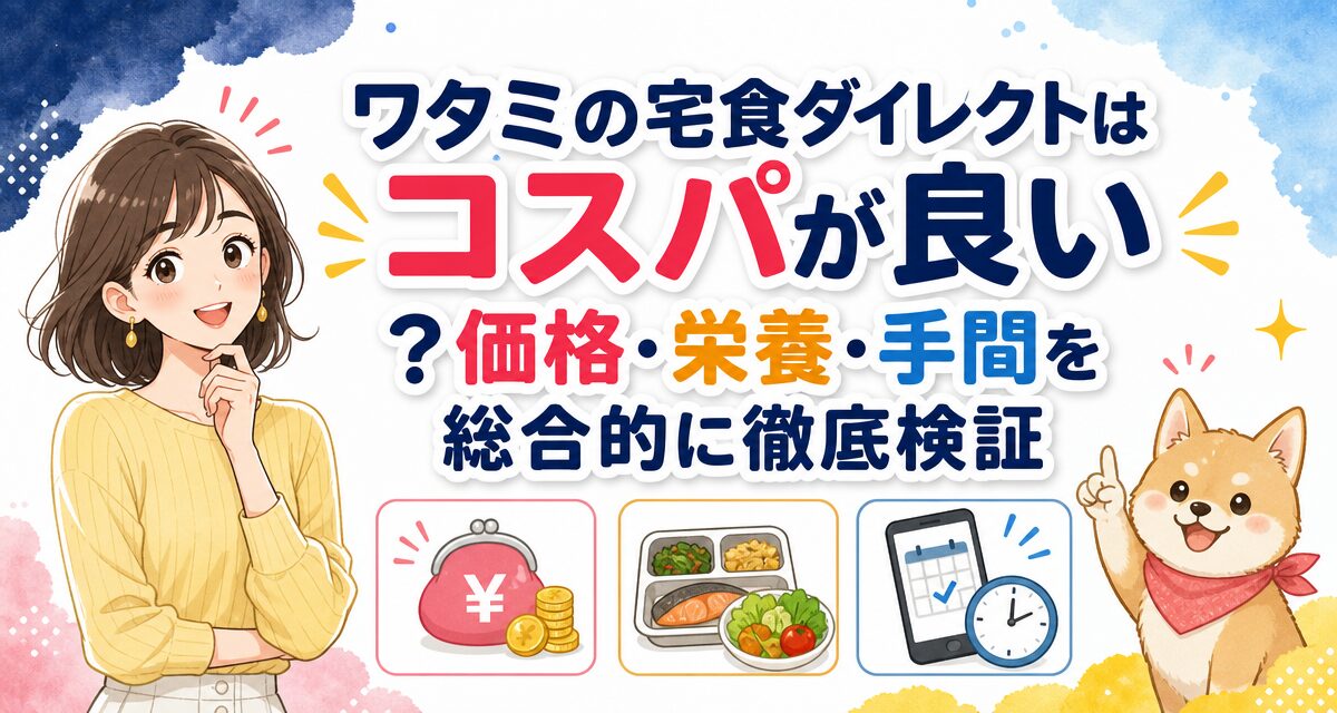 ワタミの宅食ダイレクトはコスパが良い?価格・栄養・手間を総合的に徹底検証